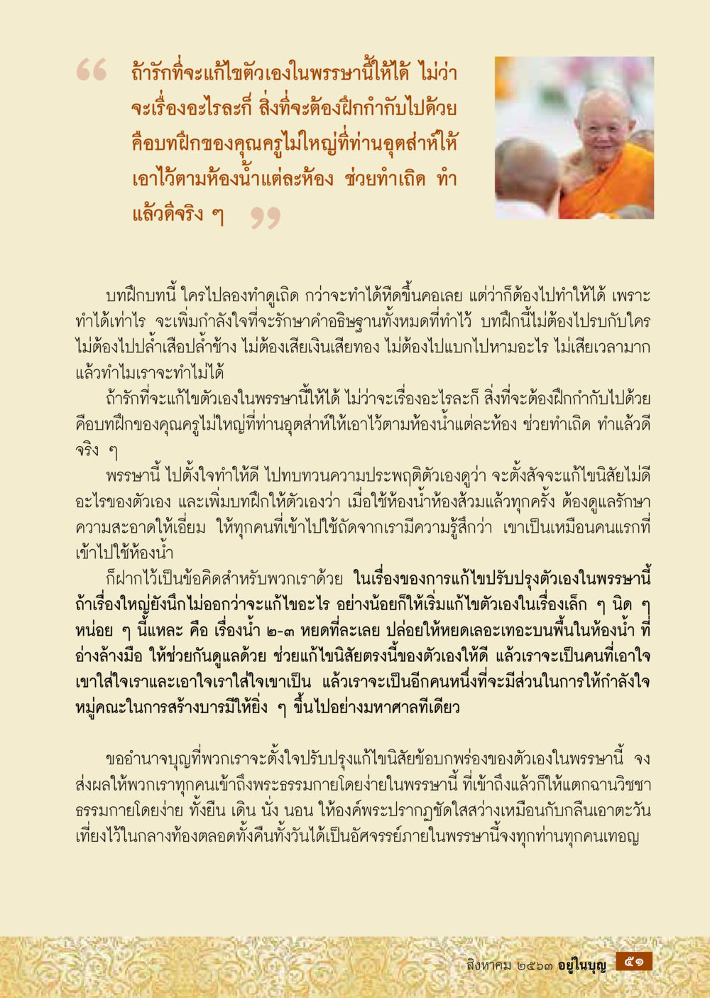 การแก้ไขตัวเองในพระธรรม  วารสารอยู่ในบุญประจำเดือน สิงหาคม พ.ศ.2563 หน้า 53