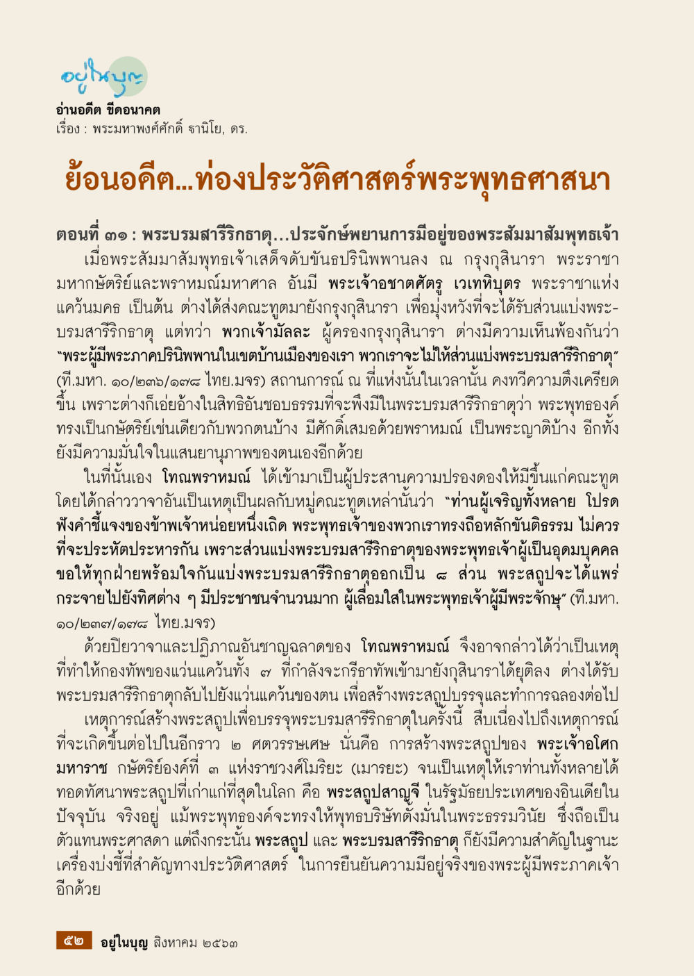 null  วารสารอยู่ในบุญประจำเดือน สิงหาคม พ.ศ.2563 หน้า 54