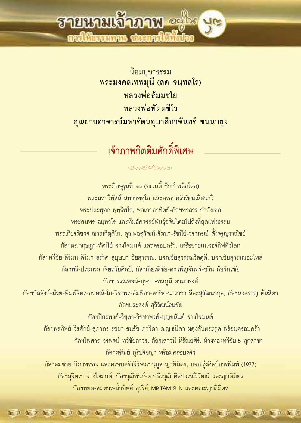 รายนามเจ้าภาพกฐินพิธีดีพิพิเศษ  วารสารอยู่ในบุญประจำเดือน สิงหาคม พ.ศ.2563 หน้า 56