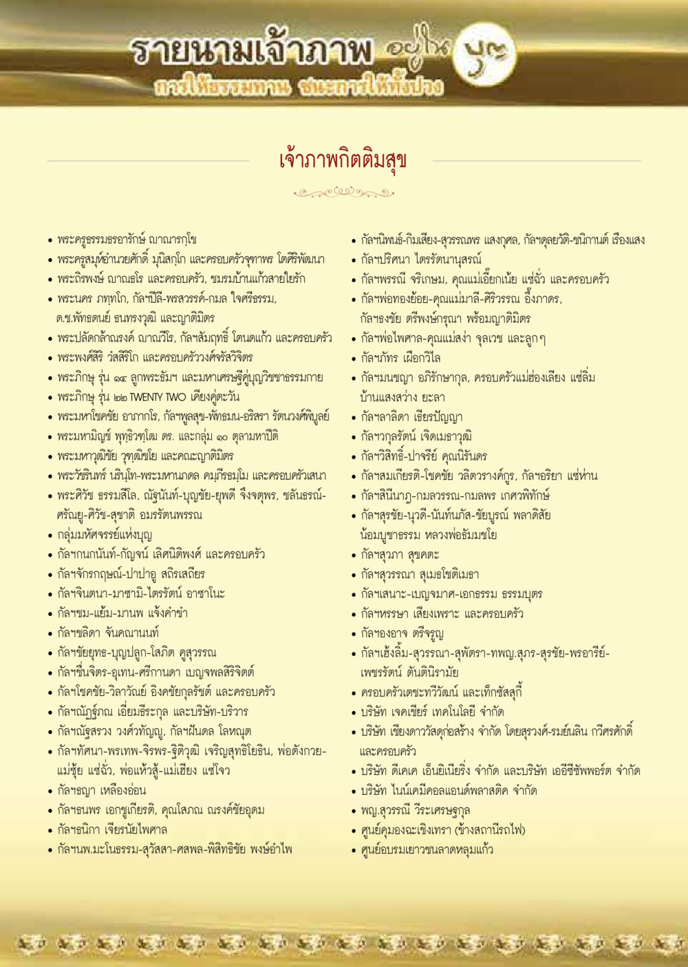 รายนามเจ้าภาพ  วารสารอยู่ในบุญประจำเดือน สิงหาคม พ.ศ.2563 หน้า 58
