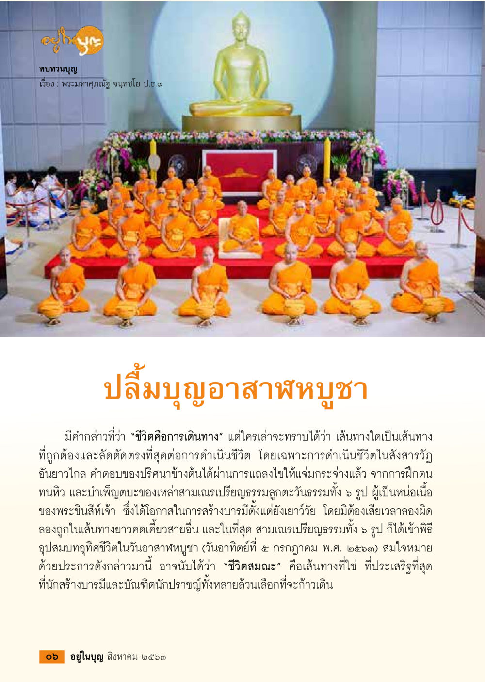 ทบทวนบุญ  วารสารอยู่ในบุญประจำเดือน สิงหาคม พ.ศ.2563 หน้า 8