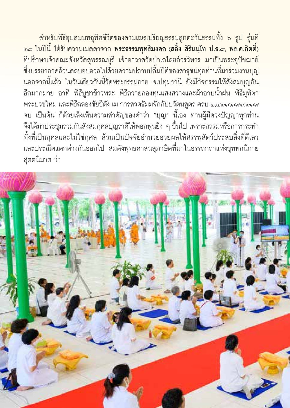พิธีอุปสมบทและกิจกรรมของวัดพระธรรมกาย  วารสารอยู่ในบุญประจำเดือน สิงหาคม พ.ศ.2563 หน้า 10