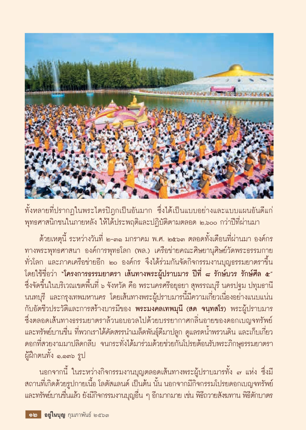 โครงการธรรมยาตรา ปีที่ ๘ รักษ์ธรรม ๕  วารสารอยู่ในบุญประจำเดือน กุมภาพันธ์ พ.ศ.2563 หน้า 14
