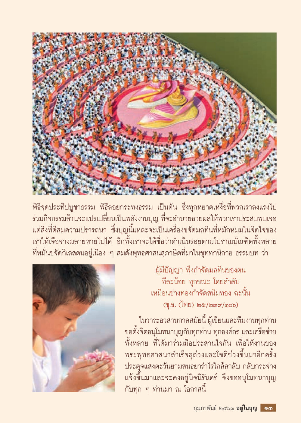 พิธีกรรมที่สัมพันธ์กับการทำบุญ  วารสารอยู่ในบุญประจำเดือน กุมภาพันธ์ พ.ศ.2563 หน้า 15