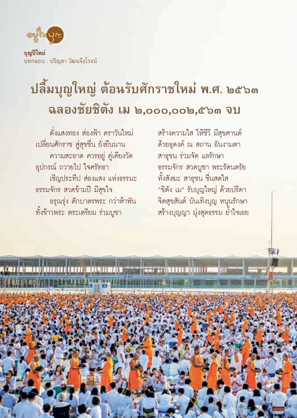 เปลี่ยมบุญใหญ่ ต้อนรับพระราชใหม่ พ.ศ. ๒๕๖๓  วารสารอยู่ในบุญประจำเดือน กุมภาพันธ์ พ.ศ.2563 หน้า 26