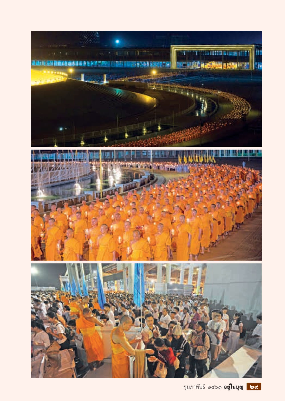 null  วารสารอยู่ในบุญประจำเดือน กุมภาพันธ์ พ.ศ.2563 หน้า 31