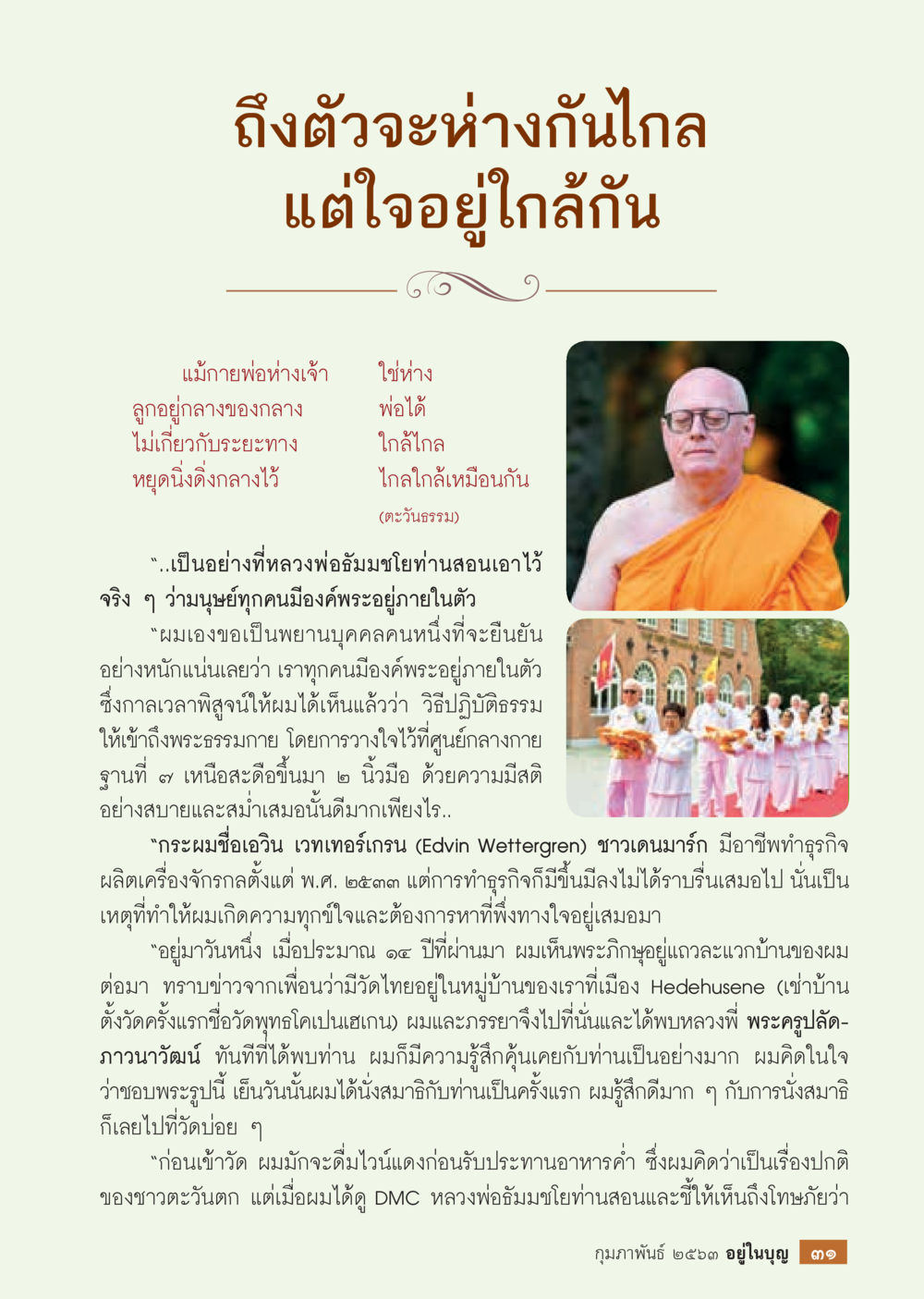 หัวใจที่ใกล้กันแม้ตัวห่าง  วารสารอยู่ในบุญประจำเดือน กุมภาพันธ์ พ.ศ.2563 หน้า 33
