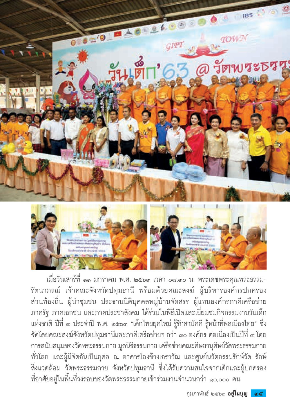 พิธีเปิดงานวันเด็กแห่งชาติ ปี พ.ศ. ๒๕๖๓  วารสารอยู่ในบุญประจำเดือน กุมภาพันธ์ พ.ศ.2563 หน้า 37