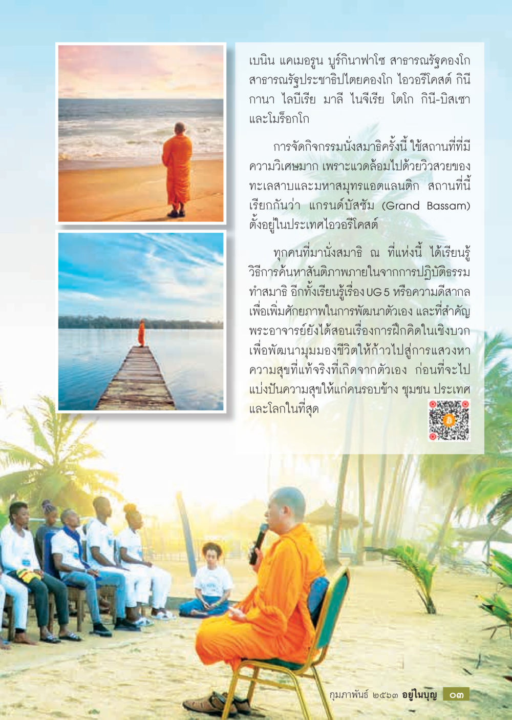 การค้นหาสันติภาพภายในที่แกรนด์บาสซัม  วารสารอยู่ในบุญประจำเดือน กุมภาพันธ์ พ.ศ.2563 หน้า 5