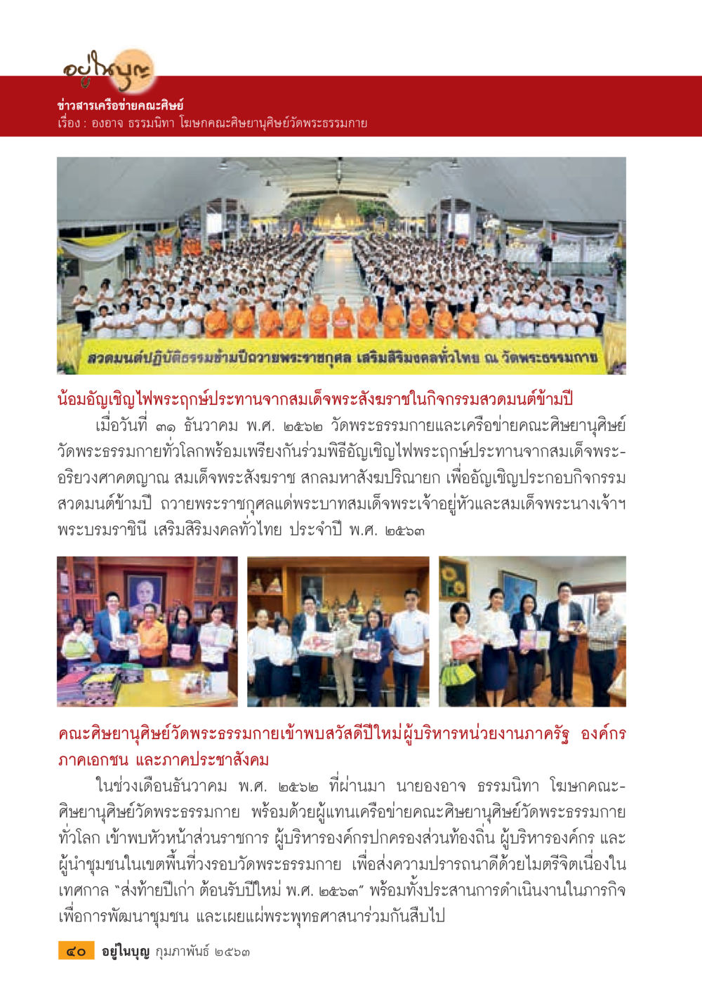 ข่าวสารเครือข่ายคณะศิษย์  วารสารอยู่ในบุญประจำเดือน กุมภาพันธ์ พ.ศ.2563 หน้า 42