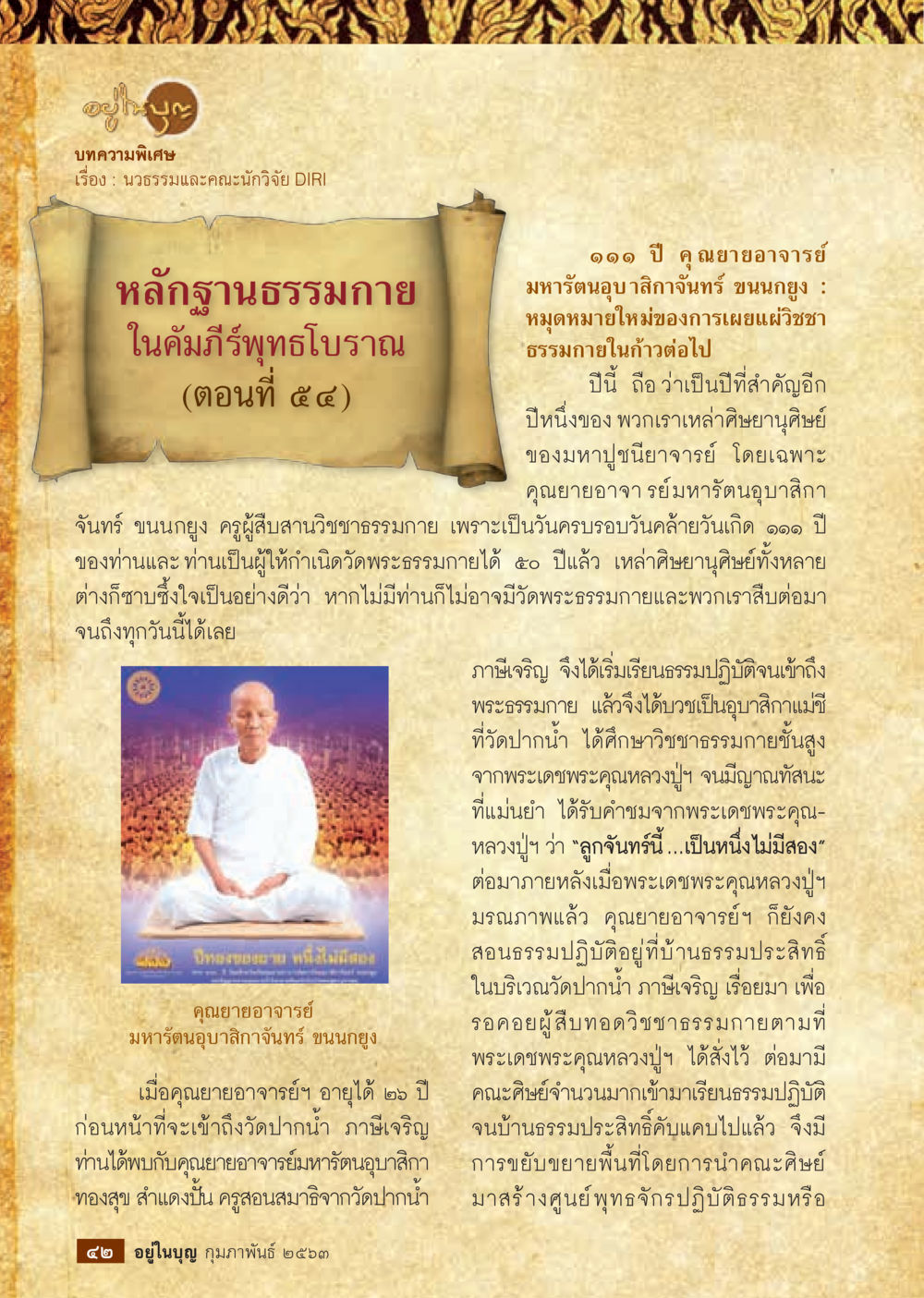 null  วารสารอยู่ในบุญประจำเดือน กุมภาพันธ์ พ.ศ.2563 หน้า 44
