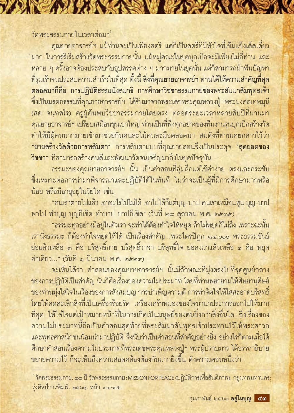 การสร้างวัดพระธรรมกายและคำสอนของคุณยายอาจารย์  วารสารอยู่ในบุญประจำเดือน กุมภาพันธ์ พ.ศ.2563 หน้า 45