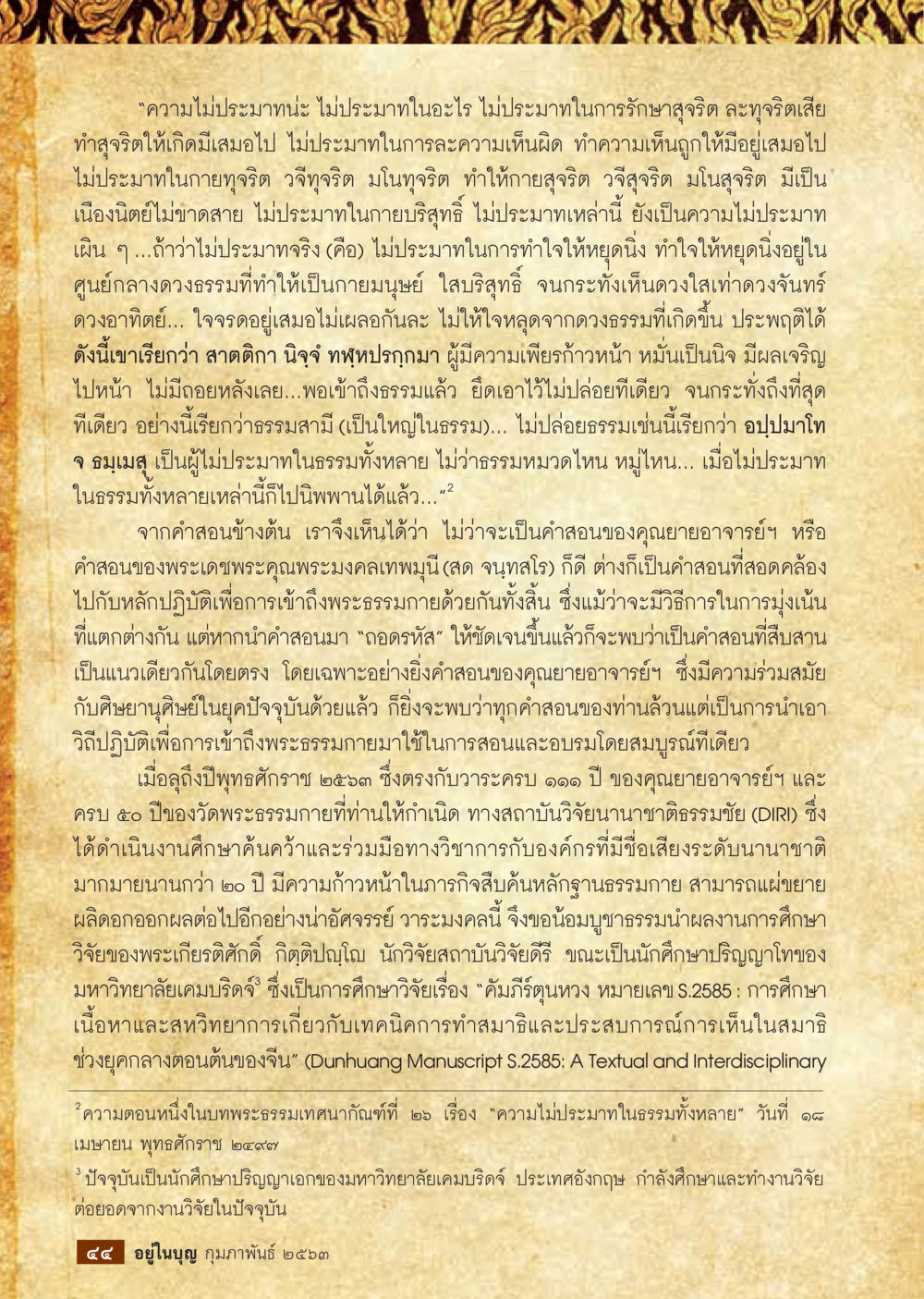 ความไม่ประมาทในธรรม  วารสารอยู่ในบุญประจำเดือน กุมภาพันธ์ พ.ศ.2563 หน้า 46