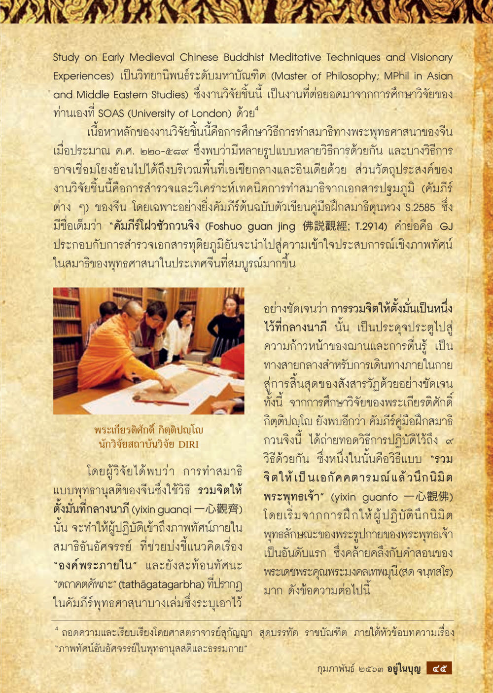 การศึกษาวิธีการทำสมาธิในพุทธศาสนาในจีนสมัยต้นกลาง  วารสารอยู่ในบุญประจำเดือน กุมภาพันธ์ พ.ศ.2563 หน้า 47