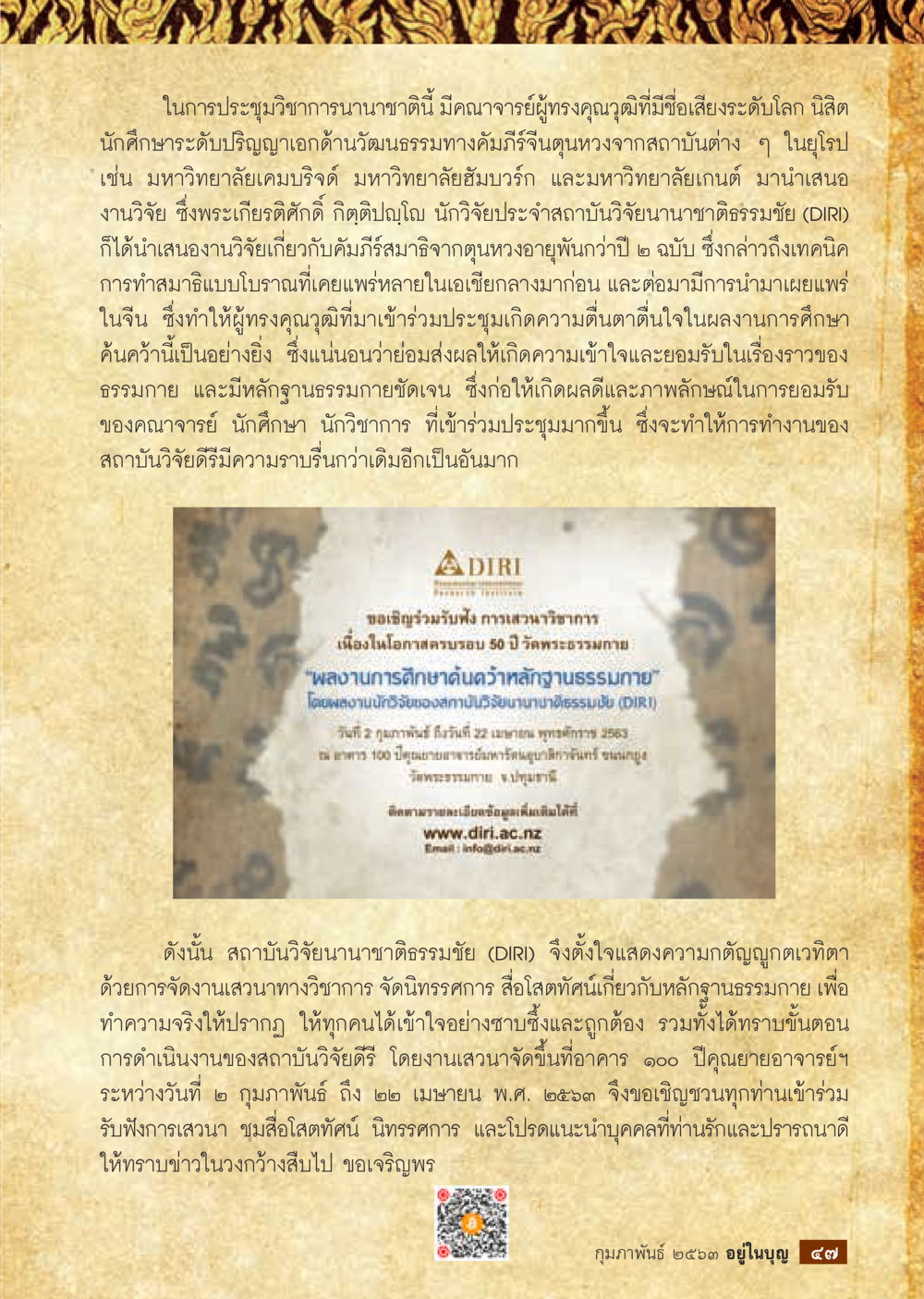 การประชุมวิชาการนานาชาติด้านวัฒนธรรมทางคัมปรีย์จีน  วารสารอยู่ในบุญประจำเดือน กุมภาพันธ์ พ.ศ.2563 หน้า 49