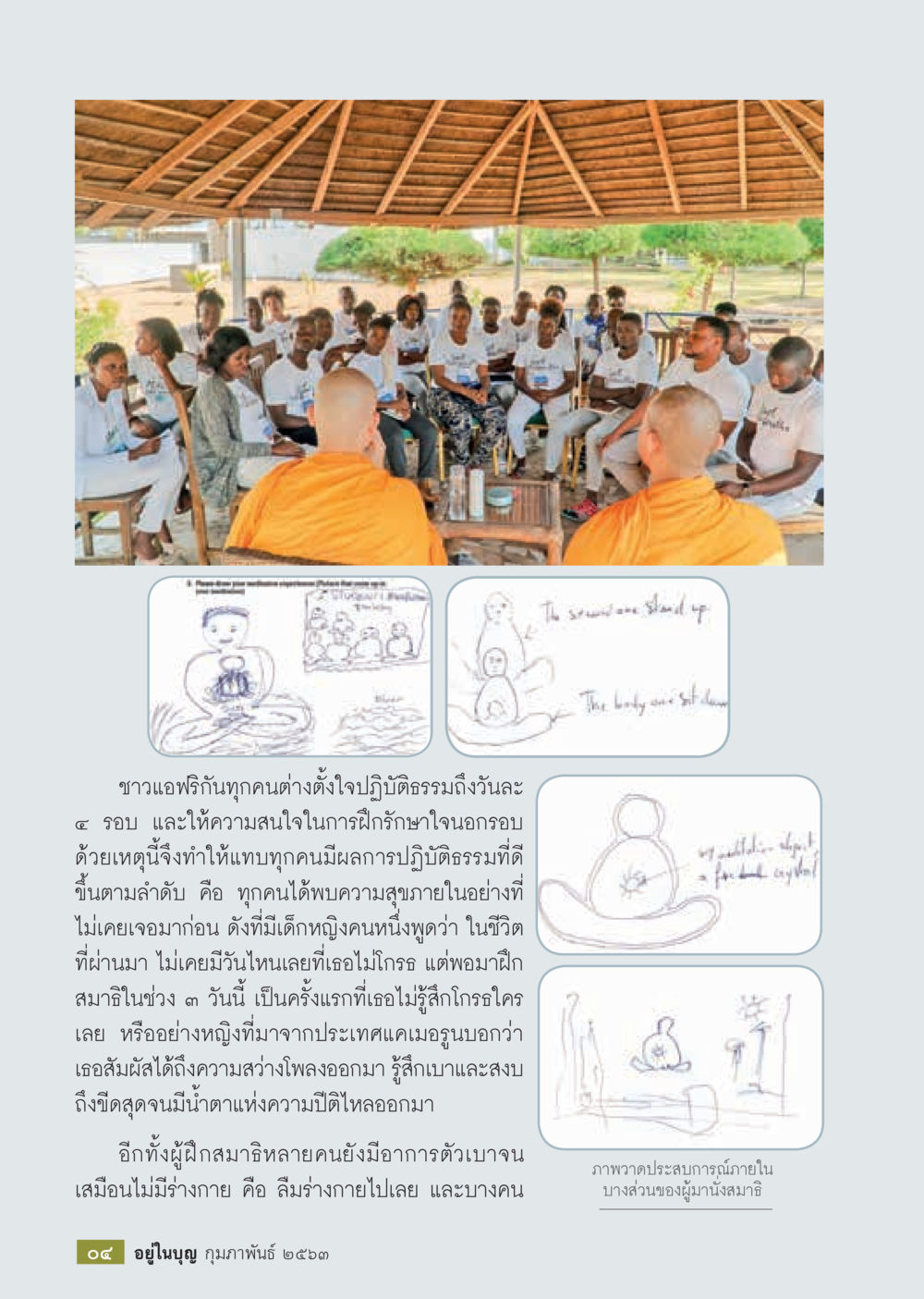 null  วารสารอยู่ในบุญประจำเดือน กุมภาพันธ์ พ.ศ.2563 หน้า 6
