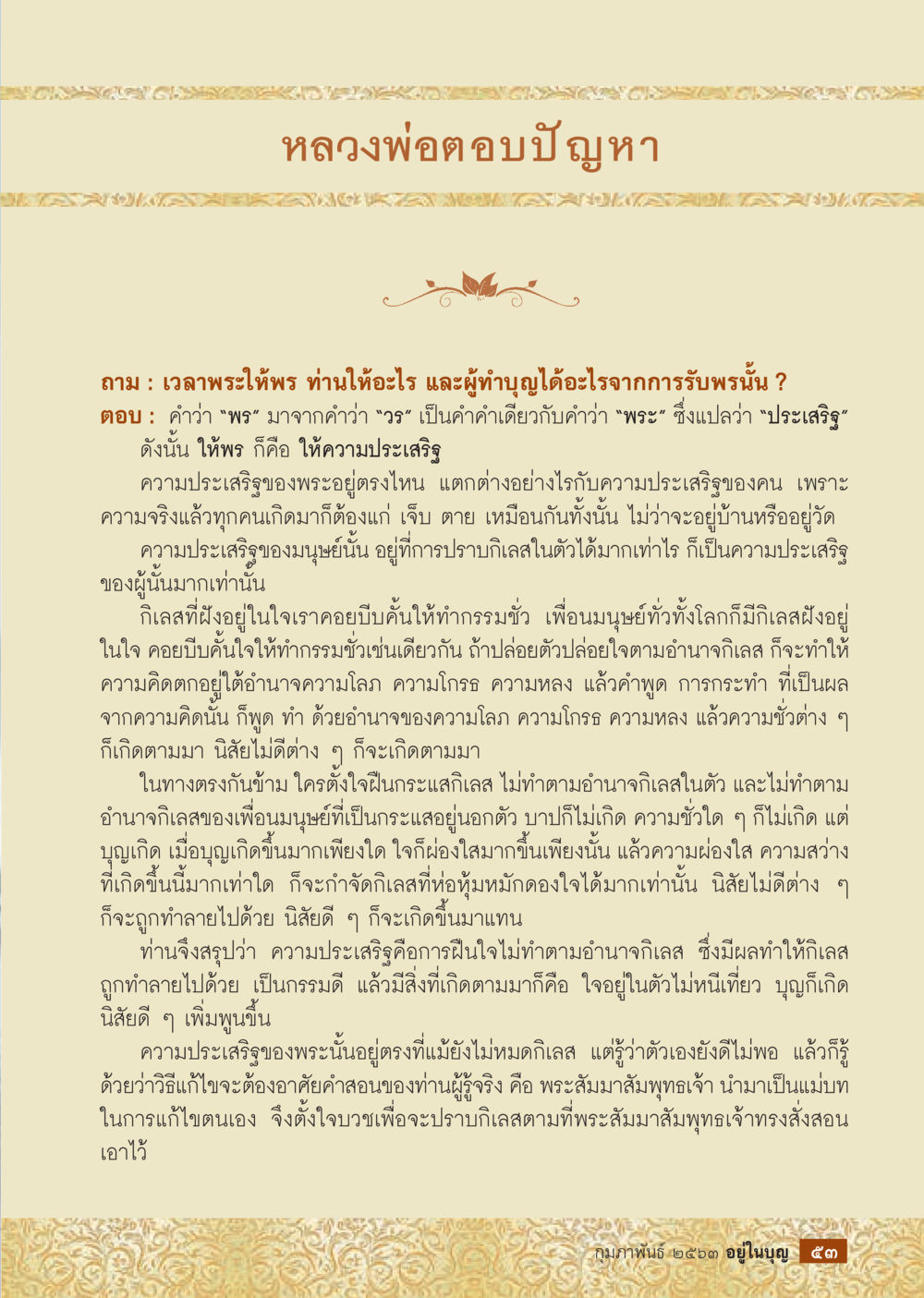 หลวงพ่อคูณปัญหา: ความประเสริฐของการให้พร  วารสารอยู่ในบุญประจำเดือน กุมภาพันธ์ พ.ศ.2563 หน้า 55