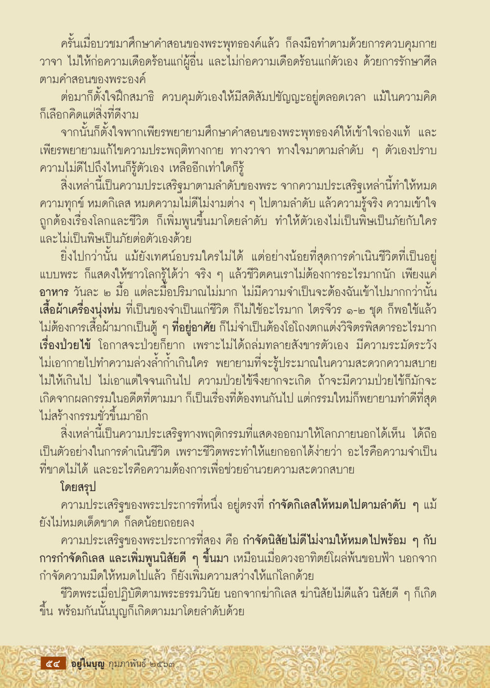 การบวชและการปฏิบัติตามคำสอนของพระพุทธองค์  วารสารอยู่ในบุญประจำเดือน กุมภาพันธ์ พ.ศ.2563 หน้า 56