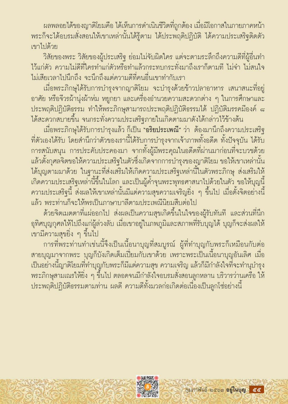 ผลบุญจากการทำบุญกับพระ  วารสารอยู่ในบุญประจำเดือน กุมภาพันธ์ พ.ศ.2563 หน้า 57