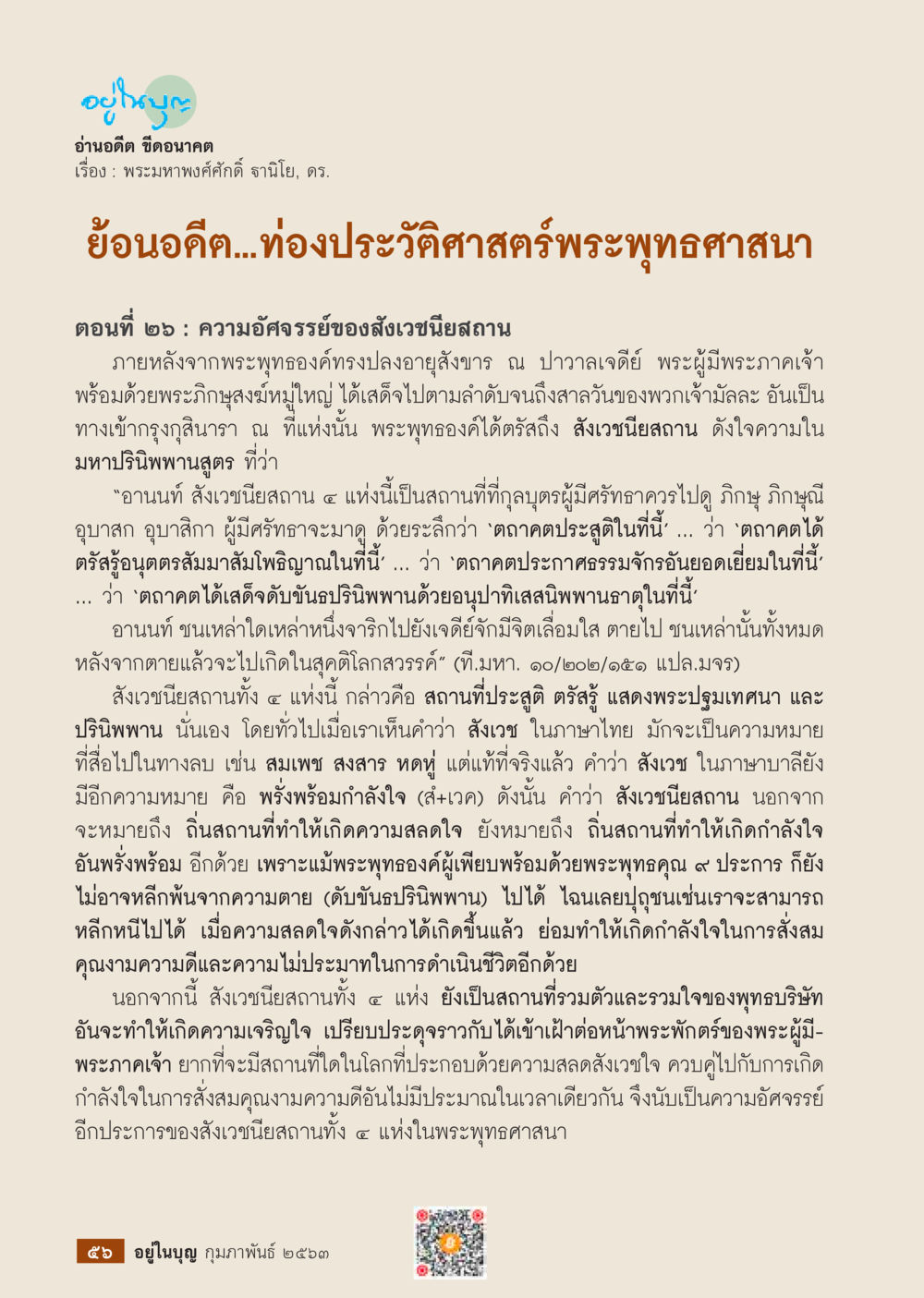 ความอัศจรรย์ของสังเวชนียสถานในพระพุทธศาสนา  วารสารอยู่ในบุญประจำเดือน กุมภาพันธ์ พ.ศ.2563 หน้า 58
