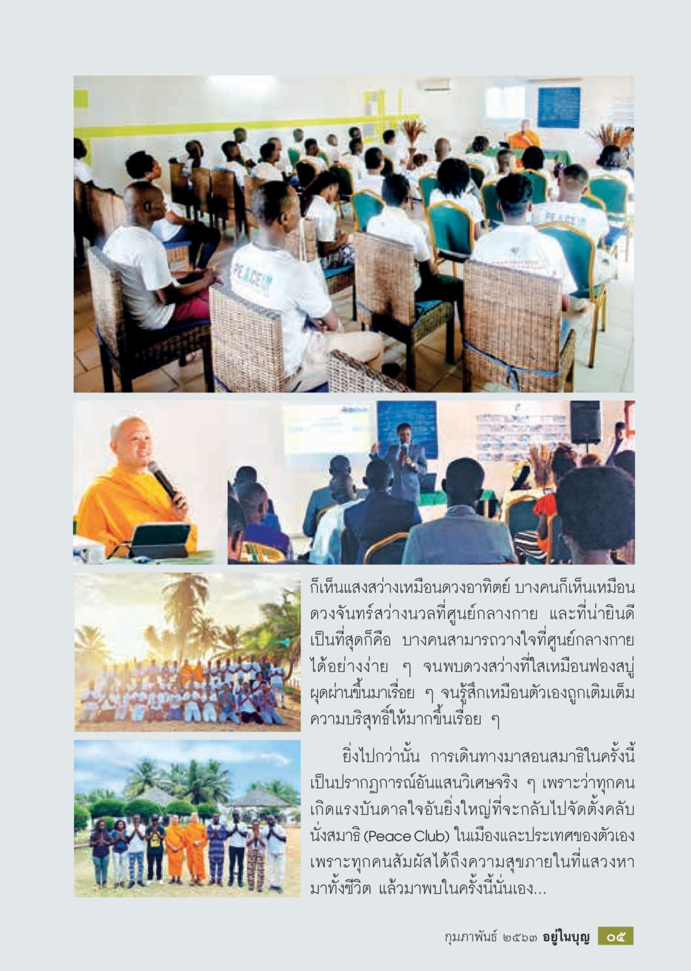 การค้นพบความสุขภายในผ่านการทำสมาธิ  วารสารอยู่ในบุญประจำเดือน กุมภาพันธ์ พ.ศ.2563 หน้า 7