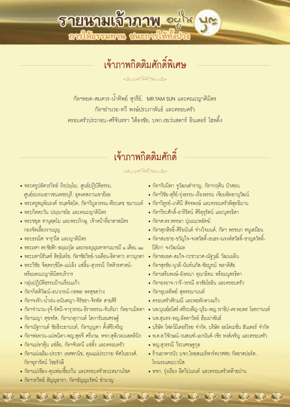 รายนามเจ้าภาพภาพ  วารสารอยู่ในบุญประจำเดือน กุมภาพันธ์ พ.ศ.2563 หน้า 61