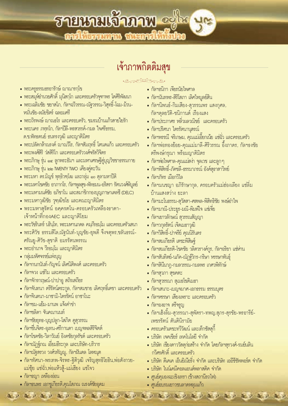 รายนามเจ้าภาพ  วารสารอยู่ในบุญประจำเดือน กุมภาพันธ์ พ.ศ.2563 หน้า 62
