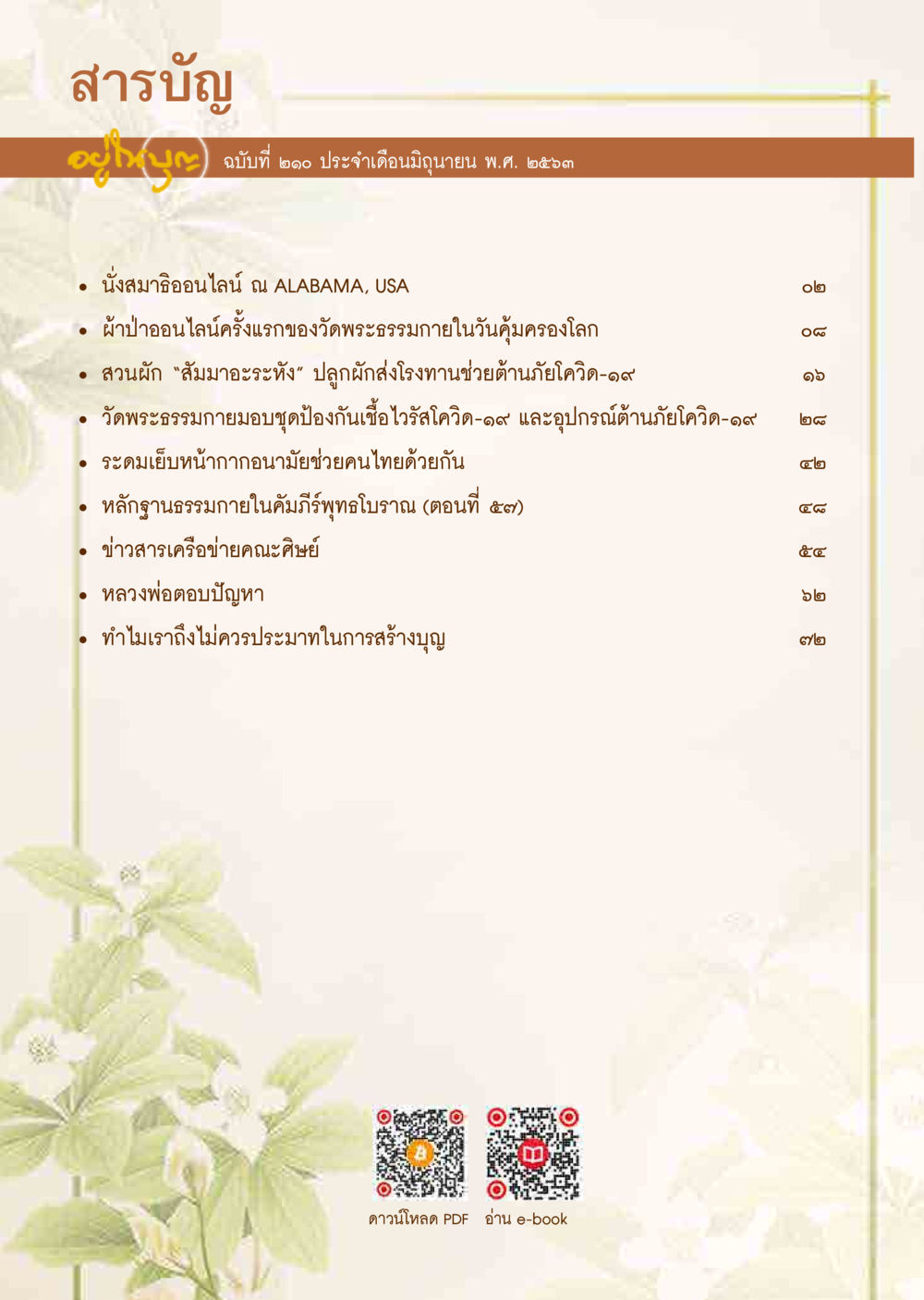 ข่าวสารและกิจกรรมจากวัดพระธรรมกาย  วารสารอยู่ในบุญประจำเดือน มิถุนายน พ.ศ.2563 หน้า 2