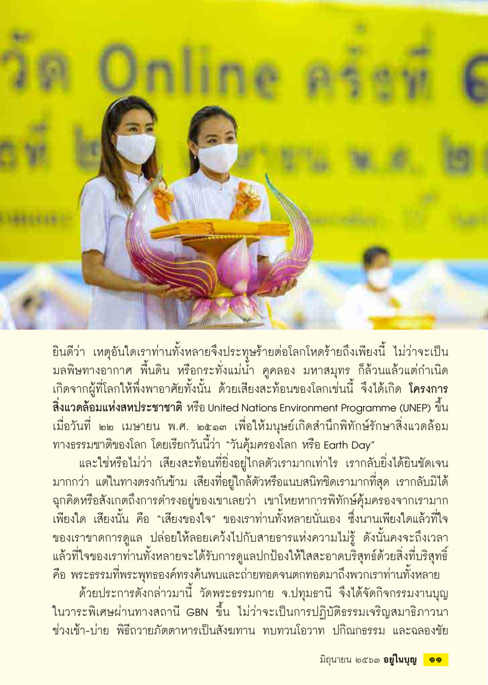การปกป้องสิ่งแวดล้อมและคำสอนจากพระพุทธองค์  วารสารอยู่ในบุญประจำเดือน มิถุนายน พ.ศ.2563 หน้า 13