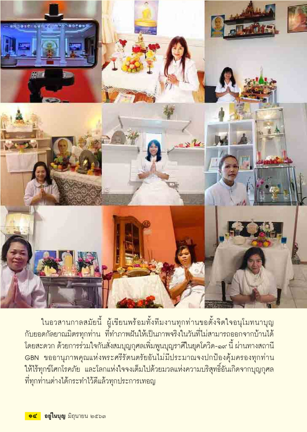 บทความเกี่ยวกับการสร้างบุญในช่วงโควิด-19  วารสารอยู่ในบุญประจำเดือน มิถุนายน พ.ศ.2563 หน้า 16
