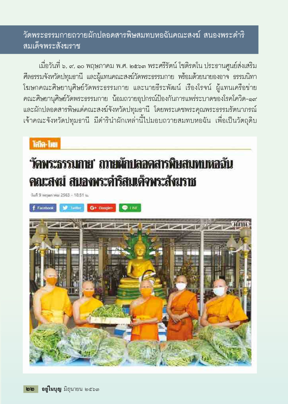 วัดพระธรรมกายถวายผักปลอดสารพิษสำคัญต่อการช่วยเหลือชุมชน  วารสารอยู่ในบุญประจำเดือน มิถุนายน พ.ศ.2563 หน้า 24