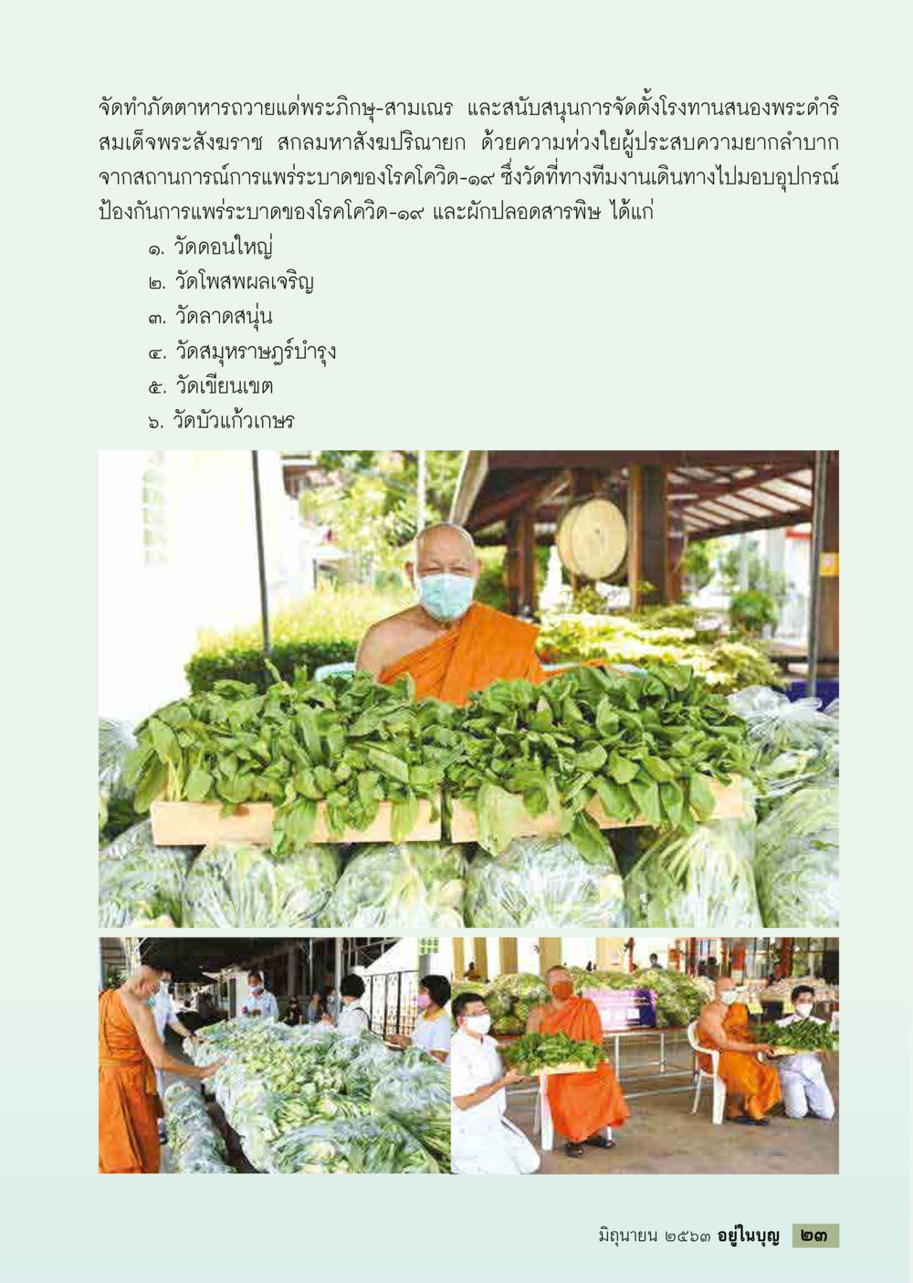 สนับสนุนผู้ประสบความยากลำบากในช่วงโควิด-19  วารสารอยู่ในบุญประจำเดือน มิถุนายน พ.ศ.2563 หน้า 25