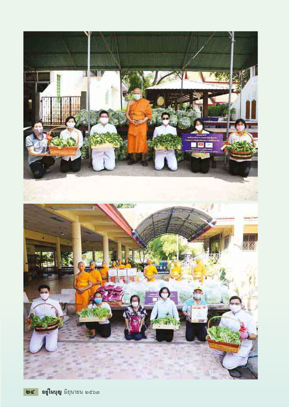 null  วารสารอยู่ในบุญประจำเดือน มิถุนายน พ.ศ.2563 หน้า 26