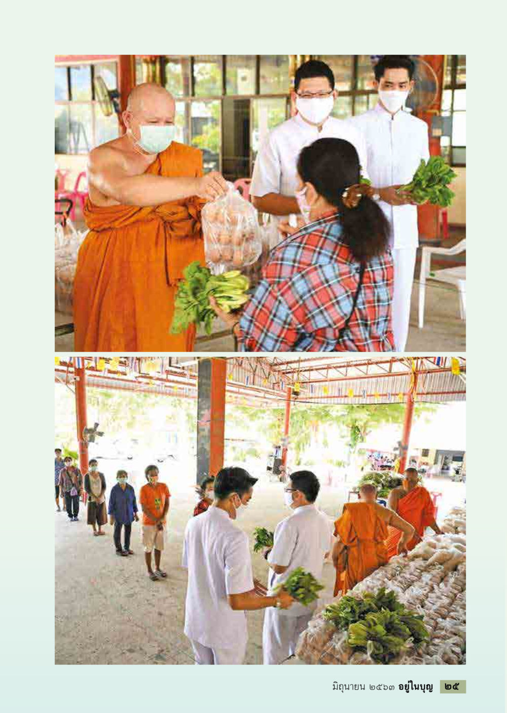 null  วารสารอยู่ในบุญประจำเดือน มิถุนายน พ.ศ.2563 หน้า 27