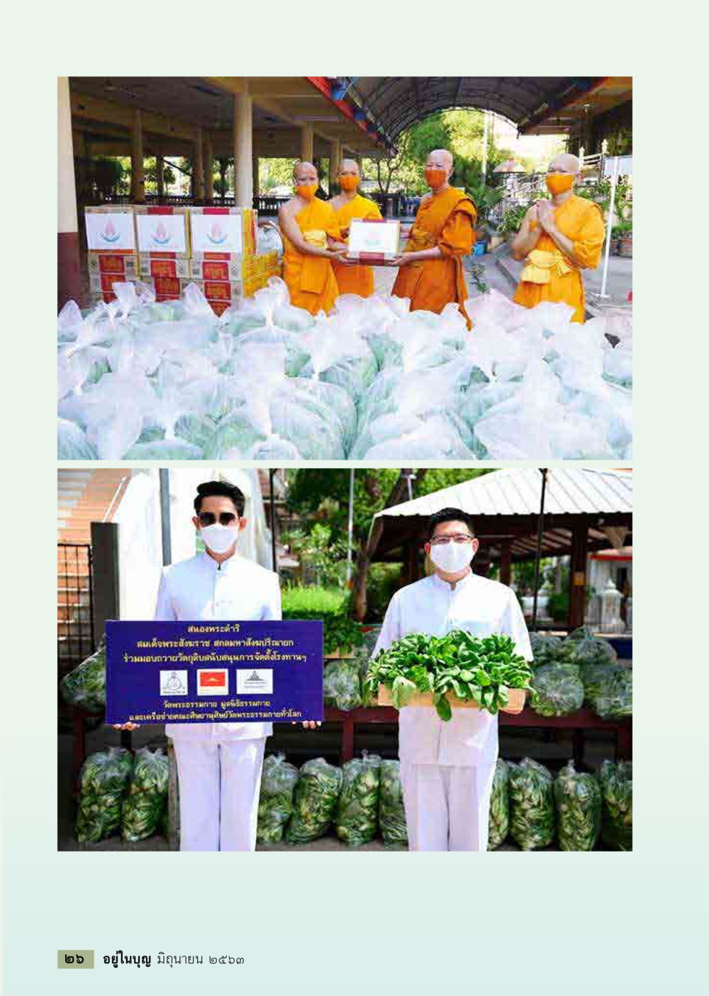 null  วารสารอยู่ในบุญประจำเดือน มิถุนายน พ.ศ.2563 หน้า 28