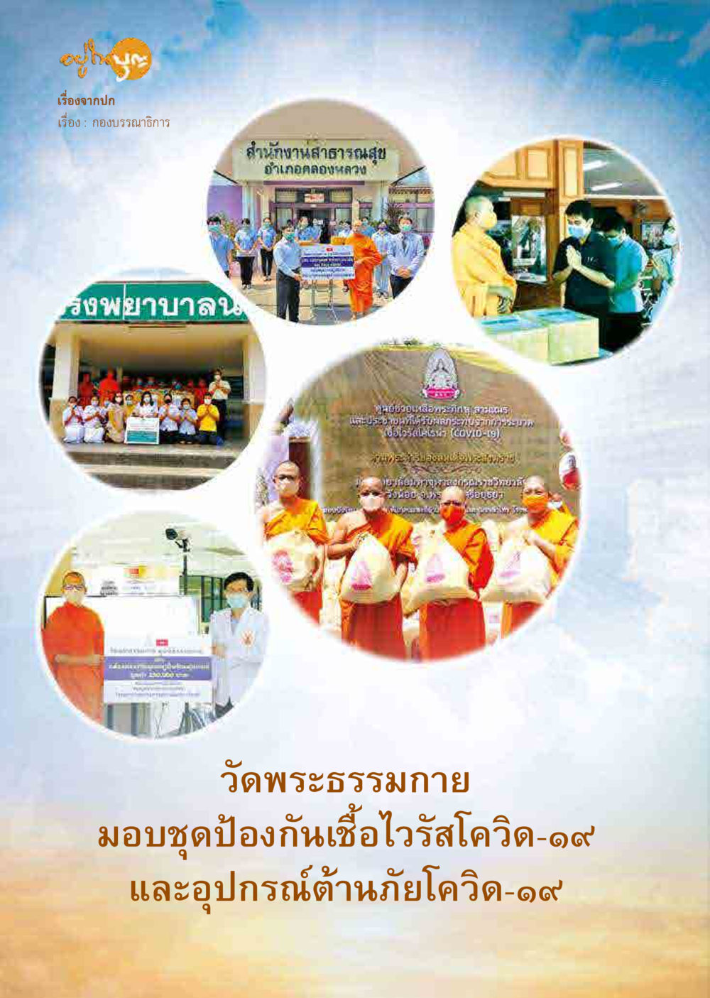 null  วารสารอยู่ในบุญประจำเดือน มิถุนายน พ.ศ.2563 หน้า 30