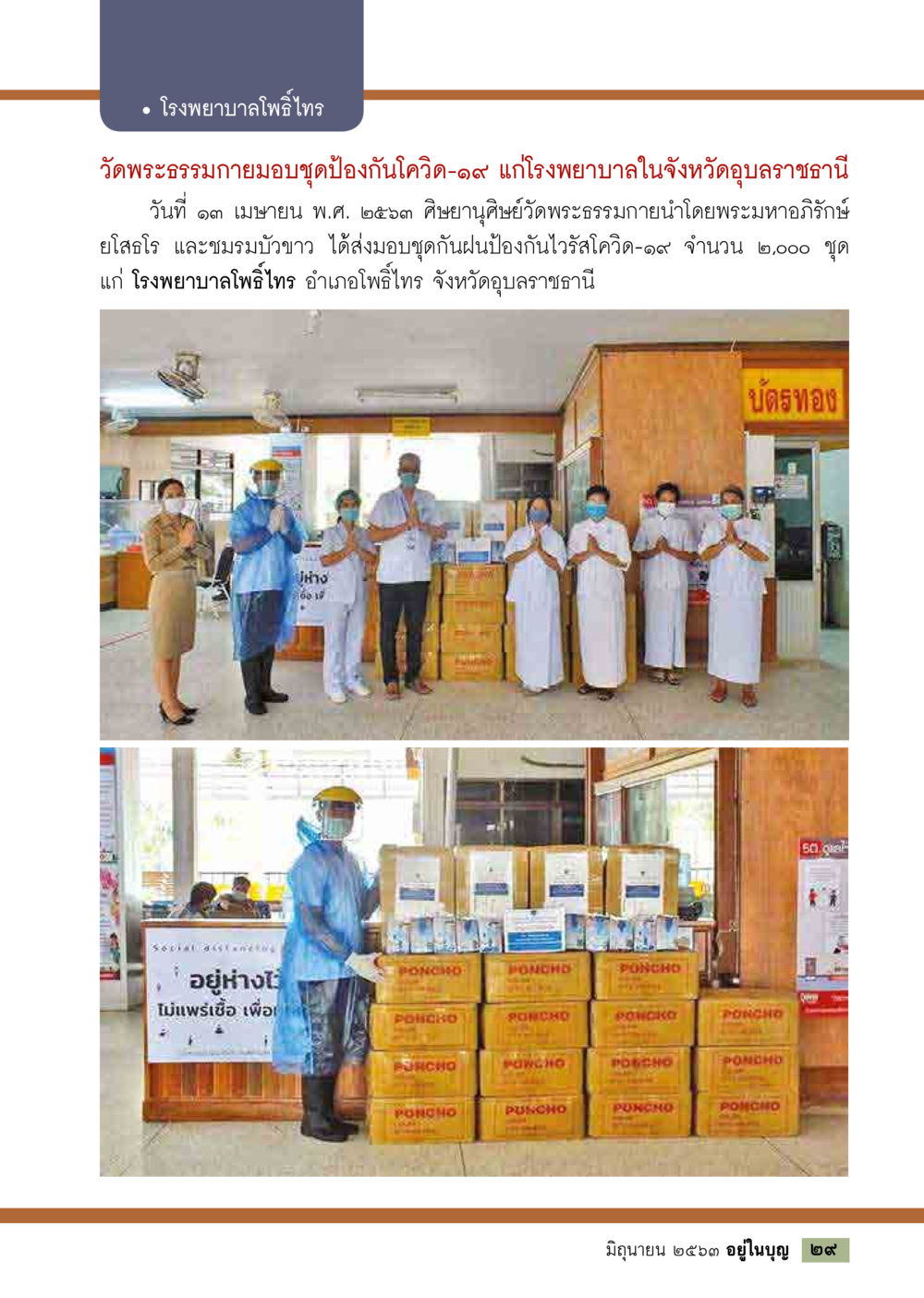 มอบชุดป้องกันโควิด-19 แก่โรงพยาบาลโพธิ์ไทร  วารสารอยู่ในบุญประจำเดือน มิถุนายน พ.ศ.2563 หน้า 31