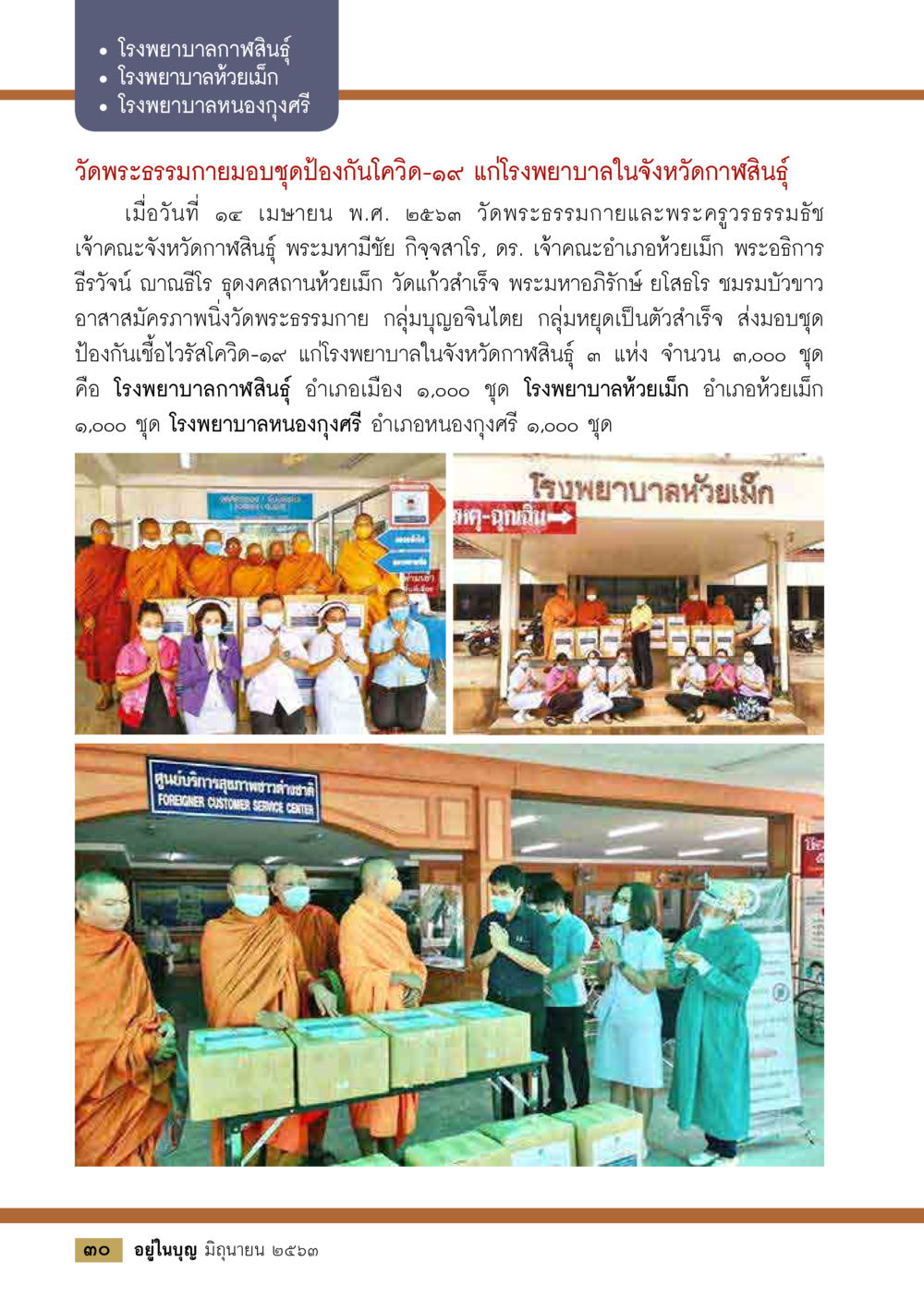การมอบชุดป้องกันโควิด-19 แก่โรงพยาบาลในกาฬสินธุ์  วารสารอยู่ในบุญประจำเดือน มิถุนายน พ.ศ.2563 หน้า 32