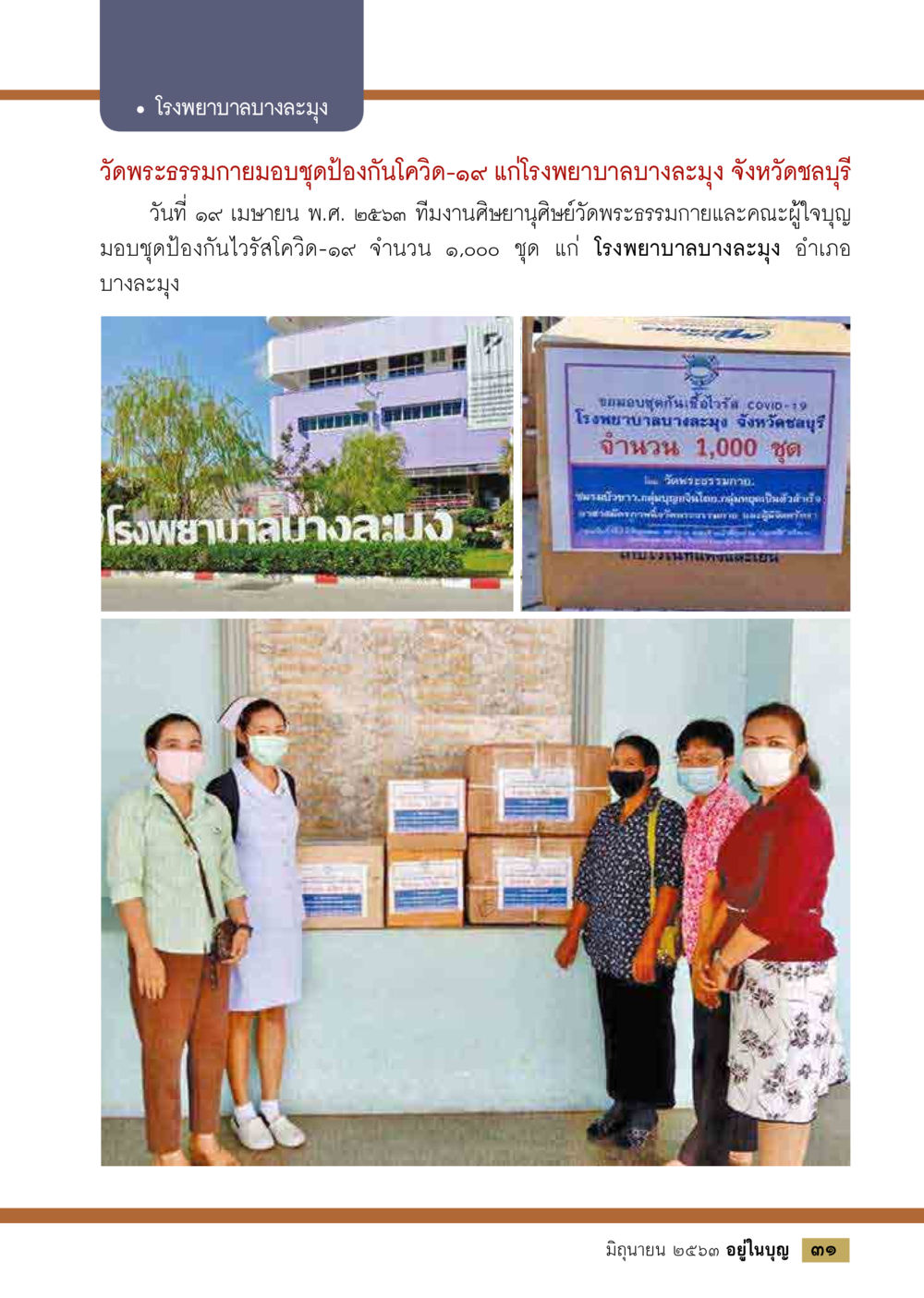 มอบชุดป้องกันโควิด-๑๙ แก่โรงพยาบาลบางละมุง  วารสารอยู่ในบุญประจำเดือน มิถุนายน พ.ศ.2563 หน้า 33