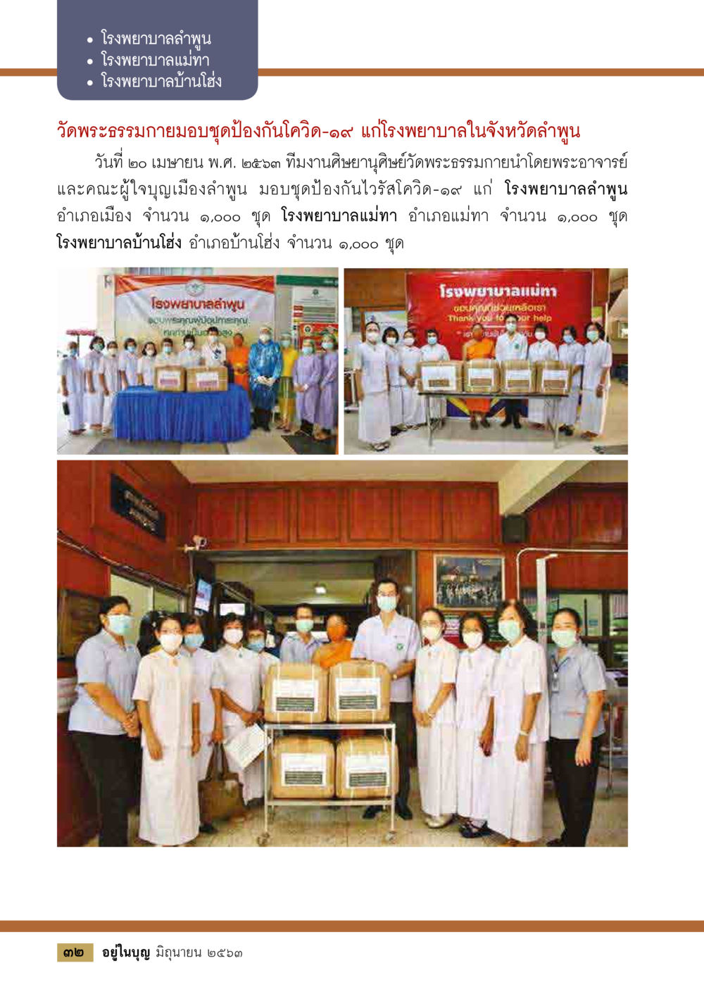 การมอบชุดป้องกันโควิด-19 จากวัดพระธรรมกาย  วารสารอยู่ในบุญประจำเดือน มิถุนายน พ.ศ.2563 หน้า 34