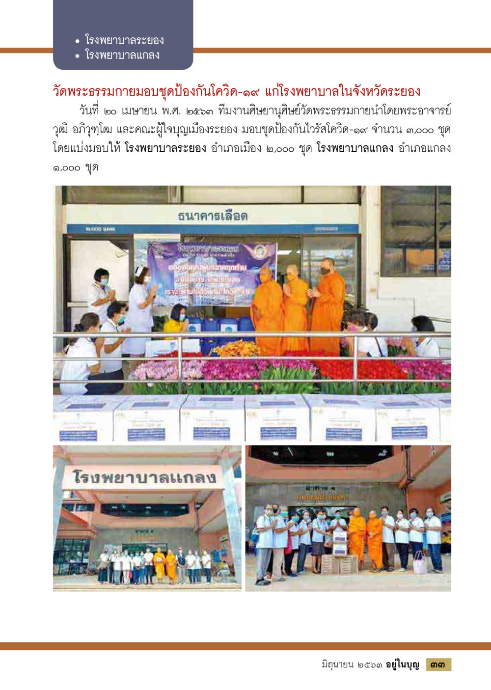 การมอบชุดป้องกันโควิด-19 โดยวัดพระธรรมกาย  วารสารอยู่ในบุญประจำเดือน มิถุนายน พ.ศ.2563 หน้า 35