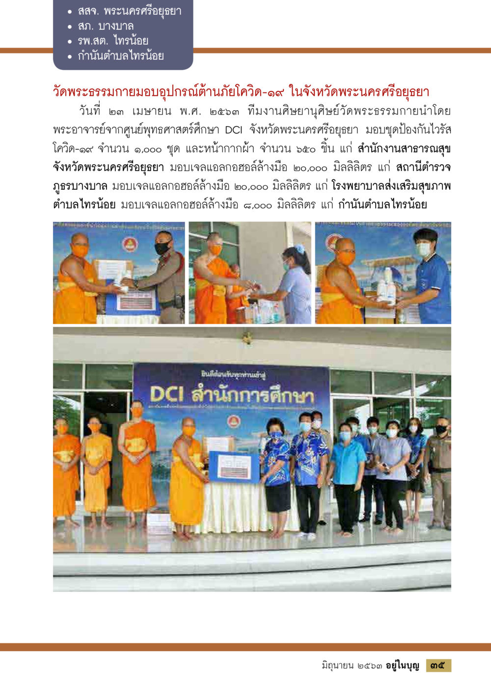 การมอบอุปกรณ์ต้านภัยโควิด-19 โดยวัดพระธรรมกาย  วารสารอยู่ในบุญประจำเดือน มิถุนายน พ.ศ.2563 หน้า 37