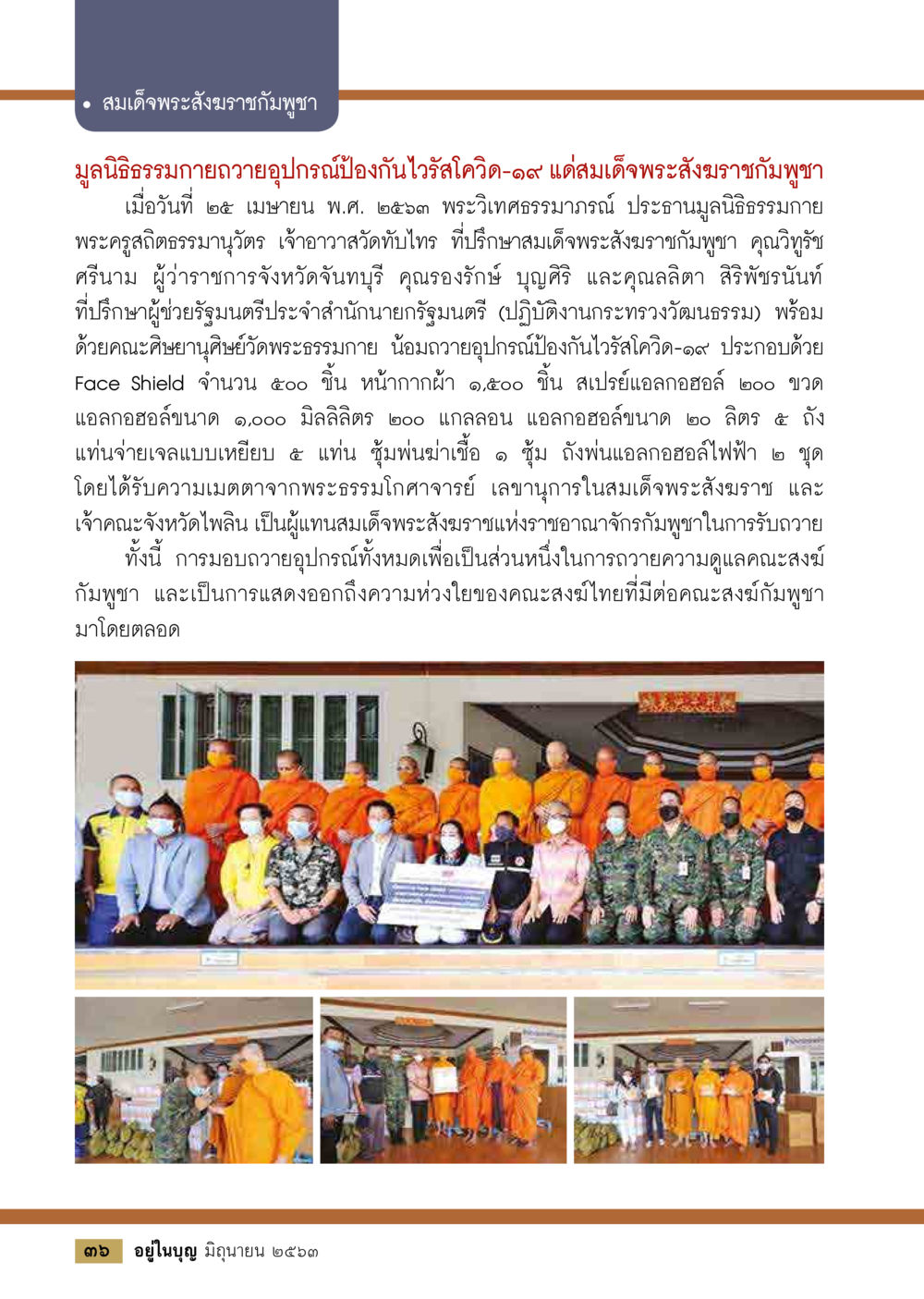 การมอบอุปกรณ์ป้องกันไวรัสโควิด-19 แด่สมเด็จพระสังฆราชมักพุทธ  วารสารอยู่ในบุญประจำเดือน มิถุนายน พ.ศ.2563 หน้า 38