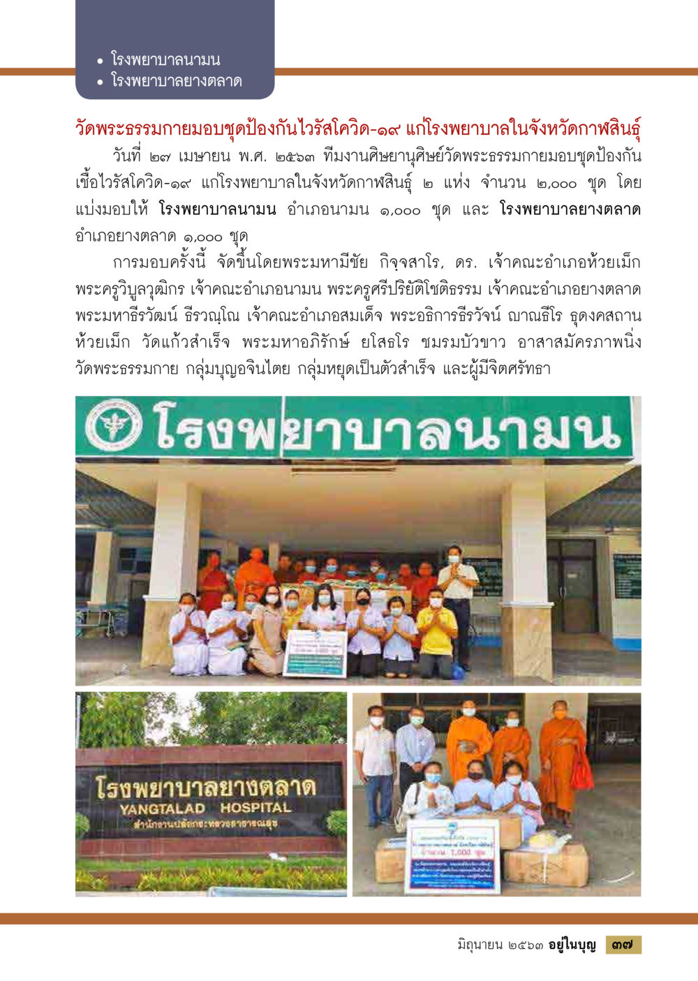 วัดพระธรรมกายมอบชุดป้องกันไวรัสโควิด-19  วารสารอยู่ในบุญประจำเดือน มิถุนายน พ.ศ.2563 หน้า 39
