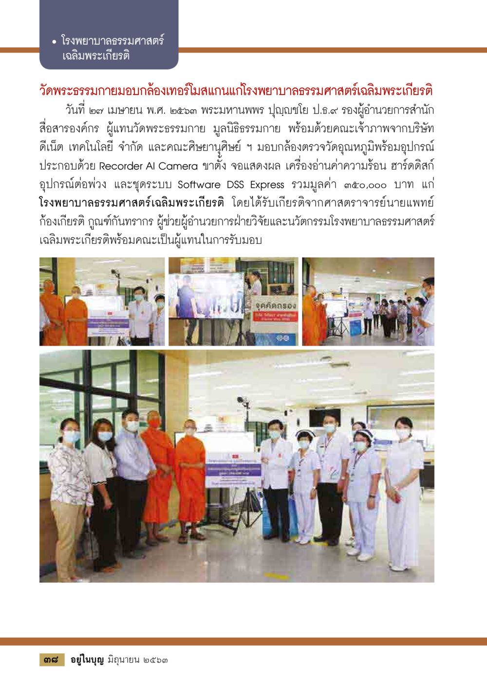 การมอบกล้องเทคโนโลยีสแกนกายให้โรงพยาบาลธรรมศาสตร์เฉลิมพระเกียรติ  วารสารอยู่ในบุญประจำเดือน มิถุนายน พ.ศ.2563 หน้า 40