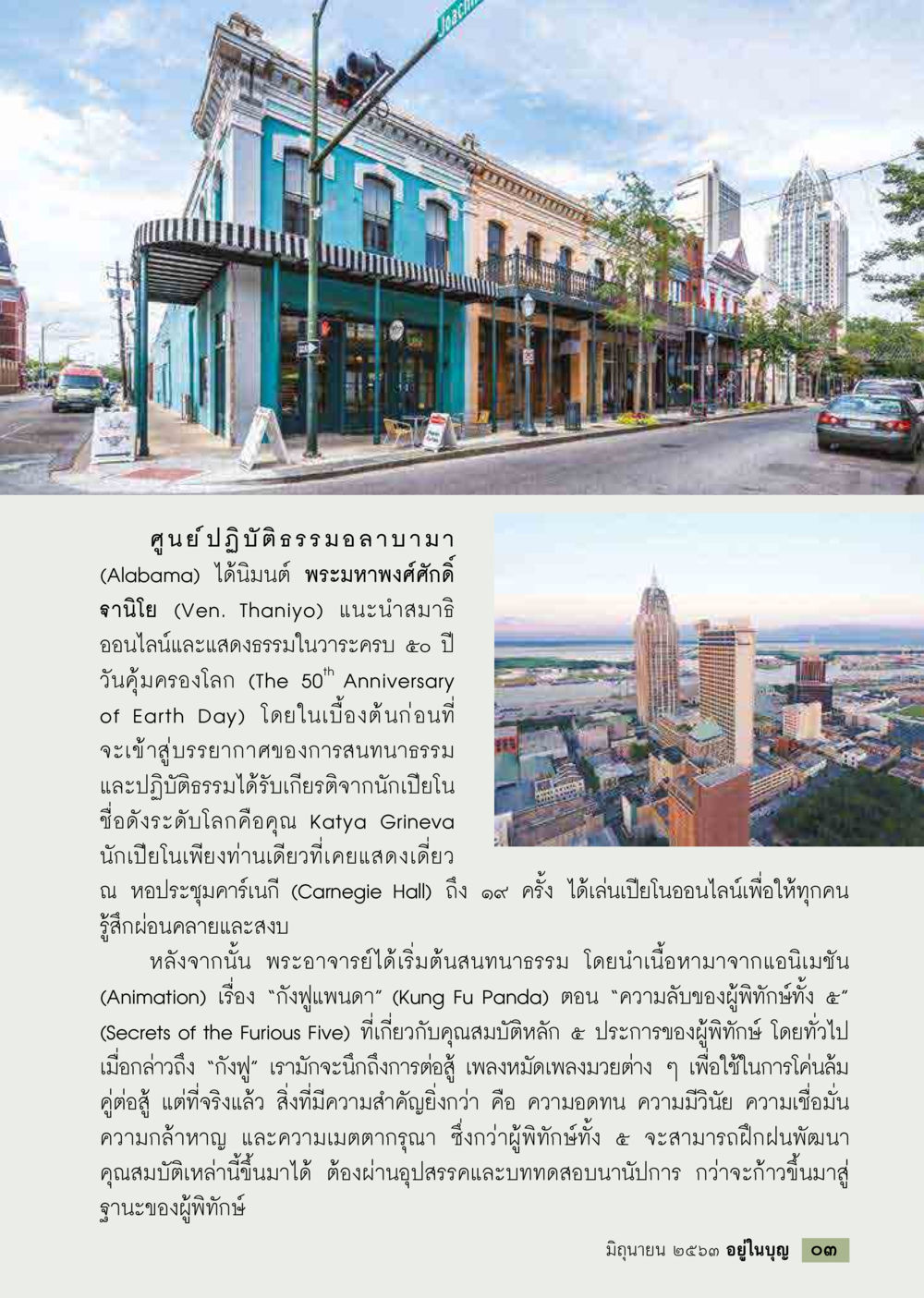 การสนทนาธรรมในวาระครบ 50 ปี วันคุ้มครองโลก  วารสารอยู่ในบุญประจำเดือน มิถุนายน พ.ศ.2563 หน้า 5