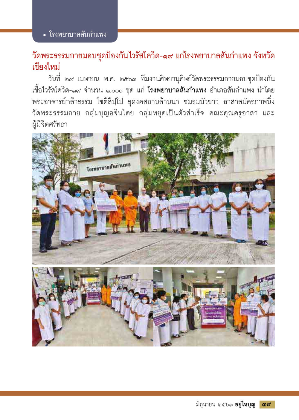 การมอบชุดป้องกันไวรัสโควิด-19 แก่โรงพยาบาลสันกำแพง  วารสารอยู่ในบุญประจำเดือน มิถุนายน พ.ศ.2563 หน้า 41