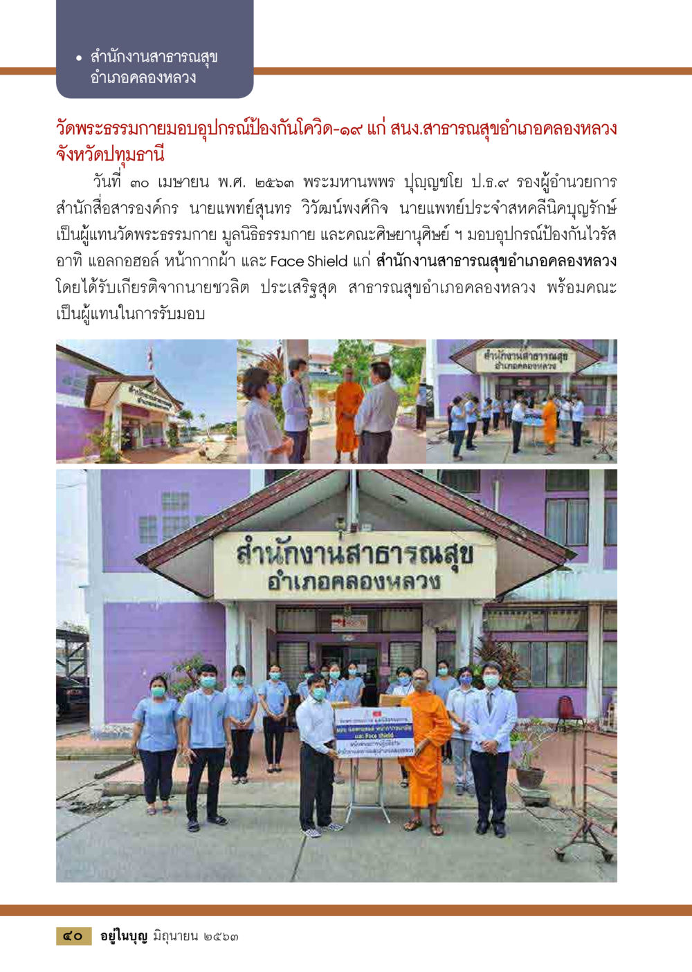 การมอบอุปกรณ์ป้องกันโควิด-19 แก่สำนักงานสาธารณสุข  วารสารอยู่ในบุญประจำเดือน มิถุนายน พ.ศ.2563 หน้า 42