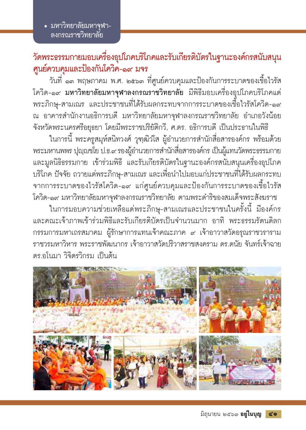วัดพระธรรมกายมอบเครื่องอุปโภคบริโภคและรับเกียรติบัตร  วารสารอยู่ในบุญประจำเดือน มิถุนายน พ.ศ.2563 หน้า 43