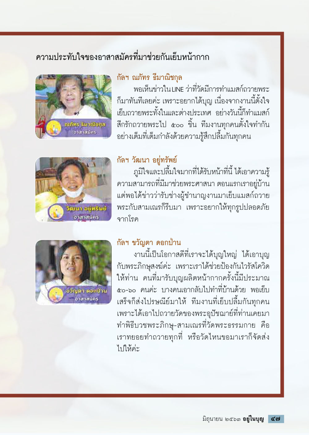 ความประทับใจของอาสาสมัครในการทำหน้ากากถวายพระ  วารสารอยู่ในบุญประจำเดือน มิถุนายน พ.ศ.2563 หน้า 49